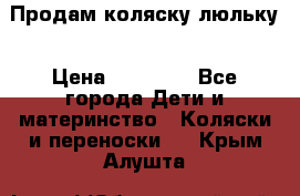  Продам коляску люльку › Цена ­ 12 000 - Все города Дети и материнство » Коляски и переноски   . Крым,Алушта